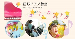 浦和区のピアノ教室「星野ピアノ教室」